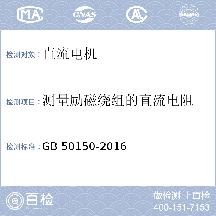 测量励磁绕组的直流电阻 电气装置安装工程 电气设备交接试验标准 GB 50150-2016（5.0.4）