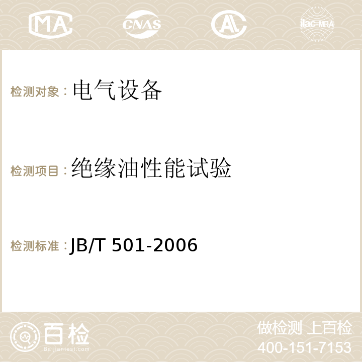 绝缘油性能试验 电力变压器试验导则 JB/T 501-2006