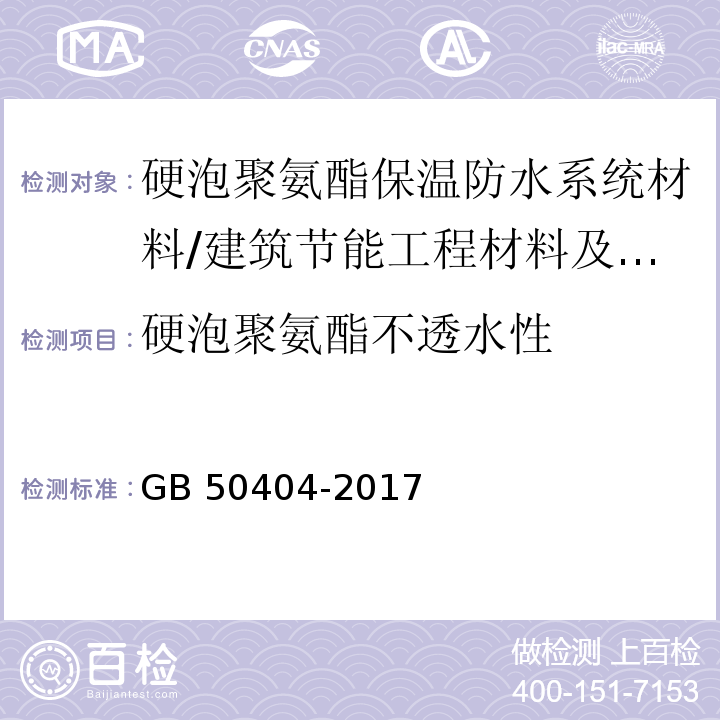 硬泡聚氨酯不透水性 硬泡聚氨酯保溫防水工程技術規范 附錄A/GB 50404-2017