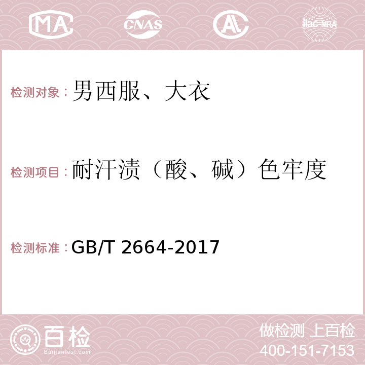 耐汗漬（酸、堿）色牢度 男西服、大衣GB/T 2664-2017
