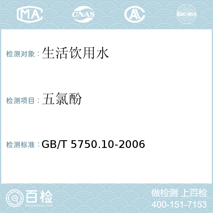 五氯酚 生活饮用水标准检验方法 消毒副产品指标GB/T 5750.10-2006　12