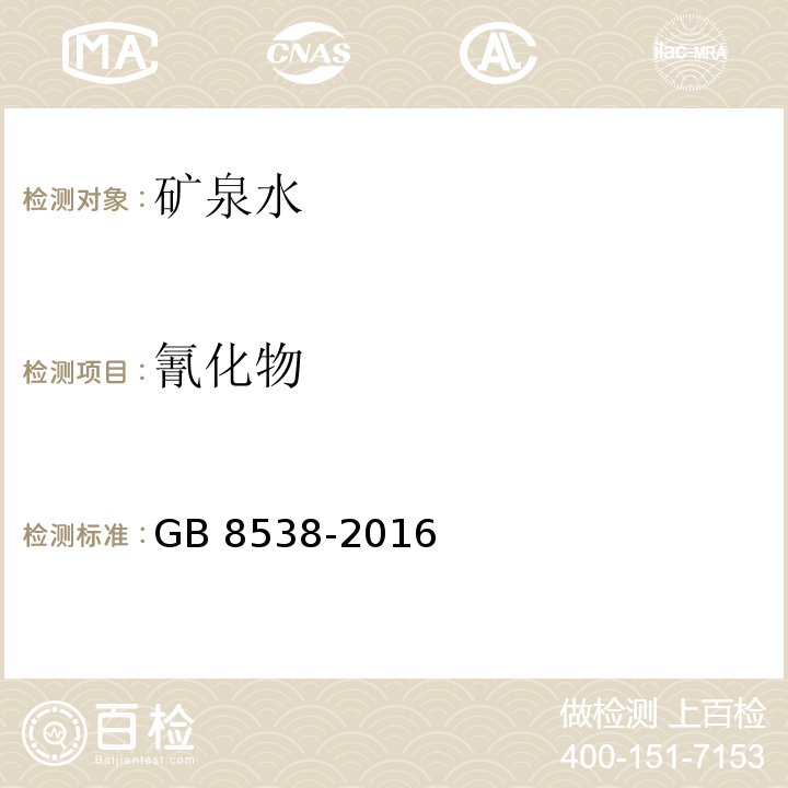 氰化物 食品安全国家标准 饮用天然矿泉水检验方法 GB 8538-2016（45.2）