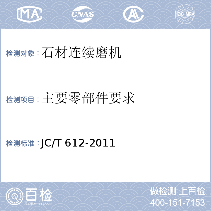 主要零部件要求 JC/T 612-2011 石材连续磨机