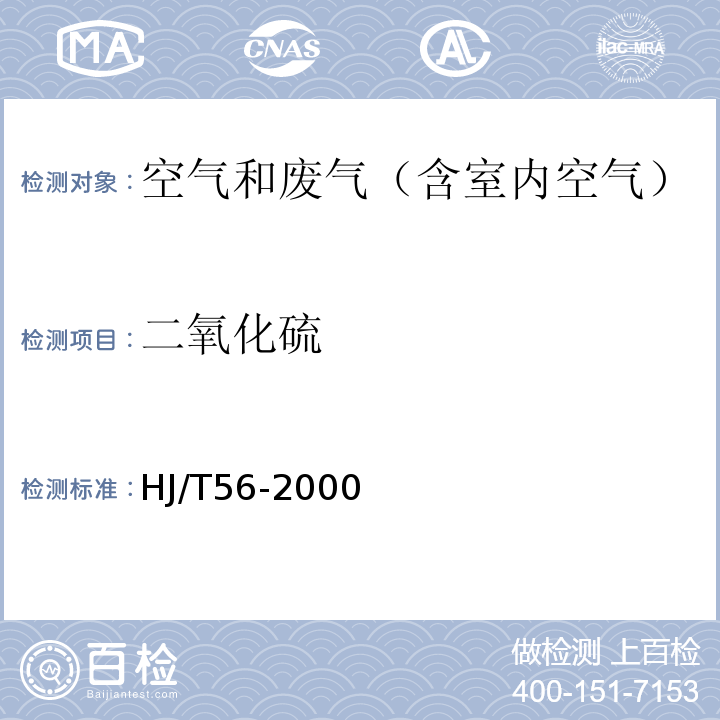 二氧化硫 固定汚染源排气中二氧化硫的测定 碘量法HJ/T56-2000