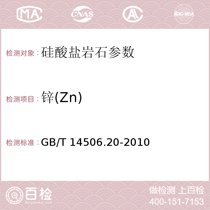 锌(Zn) 硅酸盐岩石化学分析方法 第20部分:锌量测定 GB/T 14506.20-2010