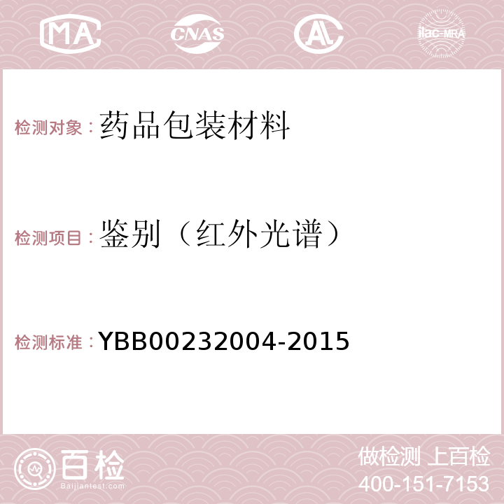 鉴别（红外光谱） 药用合成聚异戊二烯垫片 YBB00232004-2015