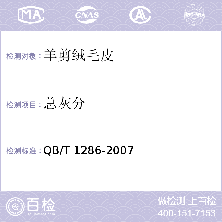 总灰分 羊剪绒毛皮QB/T 1286-2007