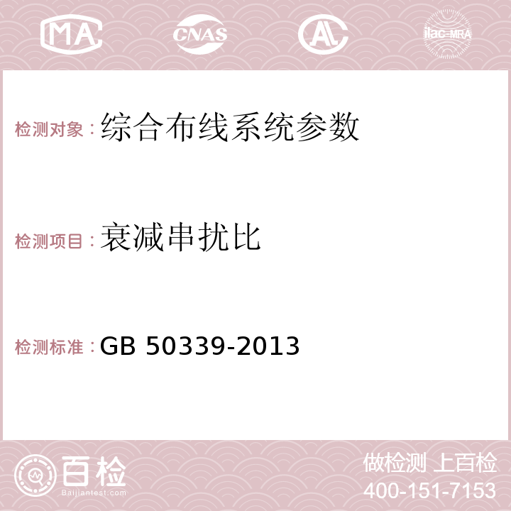 衰减串扰比 智能建筑工程质量验收规范 GB 50339-2013、 智能建筑工程检测规程 CECS 182：2005、 综合布线系统工程验收规范 GB 50312－2016