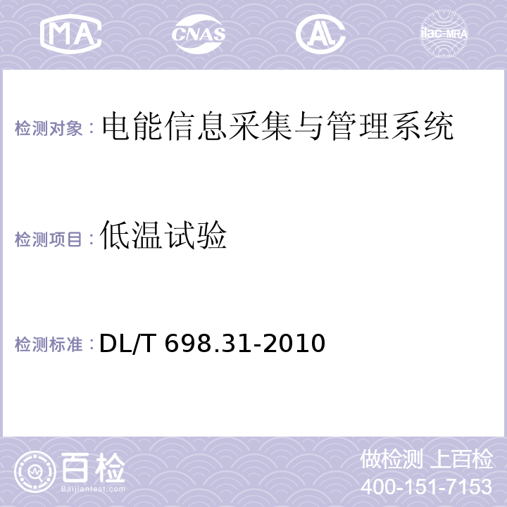 低温试验 电能信息采集与管理系统第3-1部分：电能信息采集终端技术规范-通用要求DL/T 698.31-2010