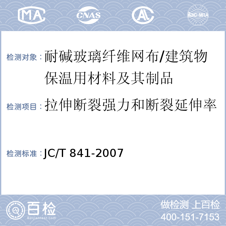 拉伸断裂强力和断裂延伸率 耐碱玻璃纤维网布 /JC/T 841-2007