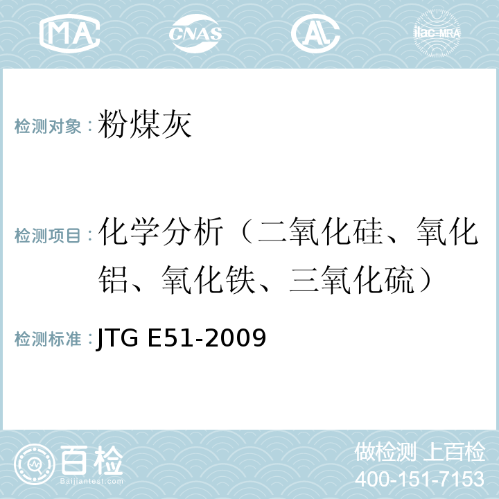 化学分析（二氧化硅、氧化铝、氧化铁、三氧化硫） JTG E51-2009 公路工程无机结合料稳定材料试验规程