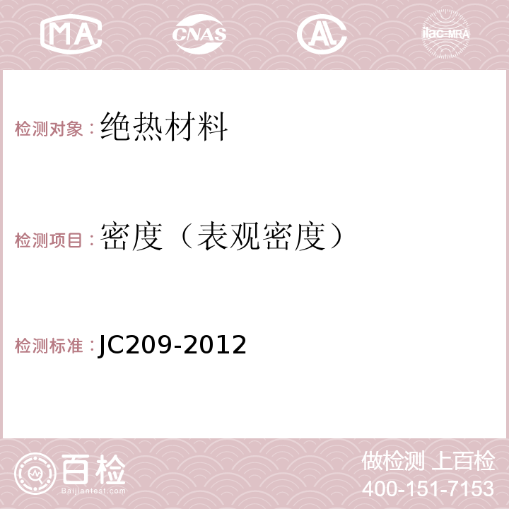 密度（表观密度） JC/T 209-2012 膨胀珍珠岩