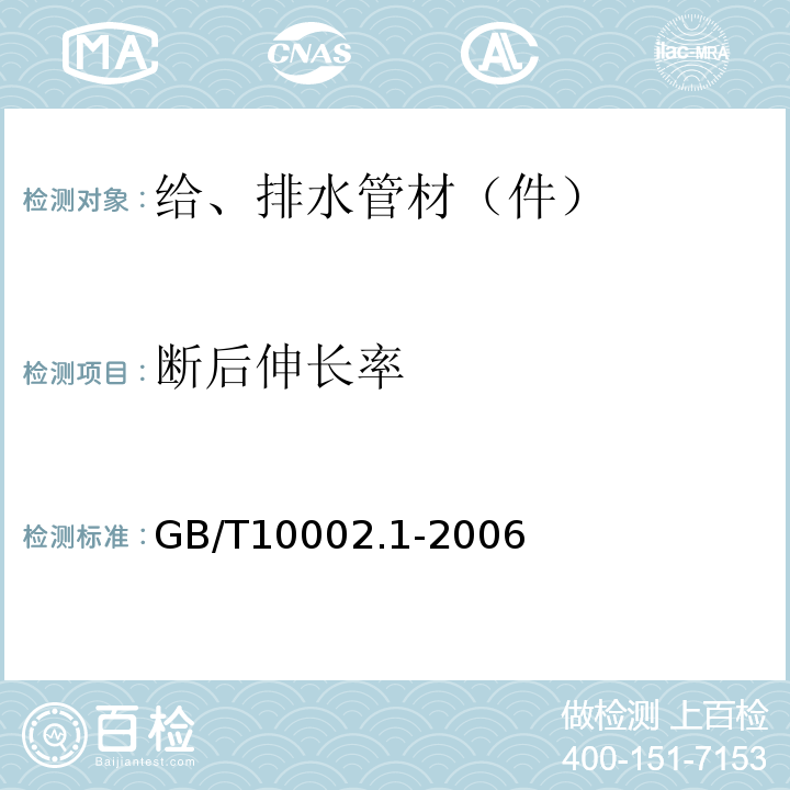 断后伸长率 给水用硬聚氯乙烯(PVC-U)管材 GB/T10002.1-2006