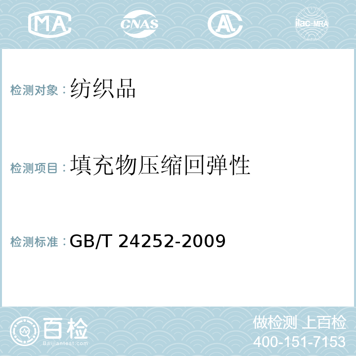 填充物压缩回弹性 蚕丝被GB/T 24252-2009 附录D