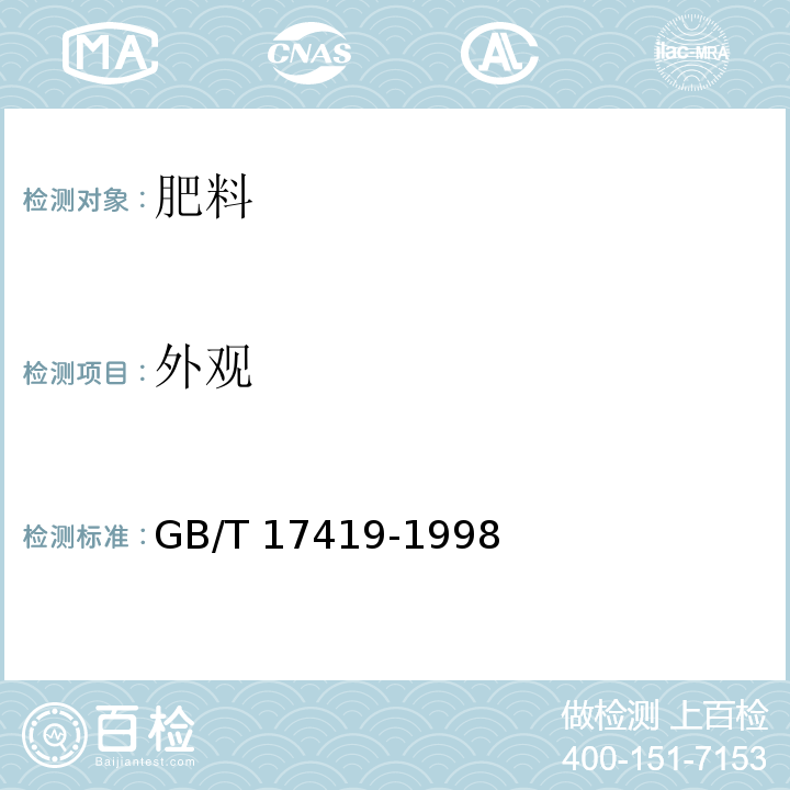 外观 GB/T 17419-1998 含氨基酸叶面肥料(包含修改单1)