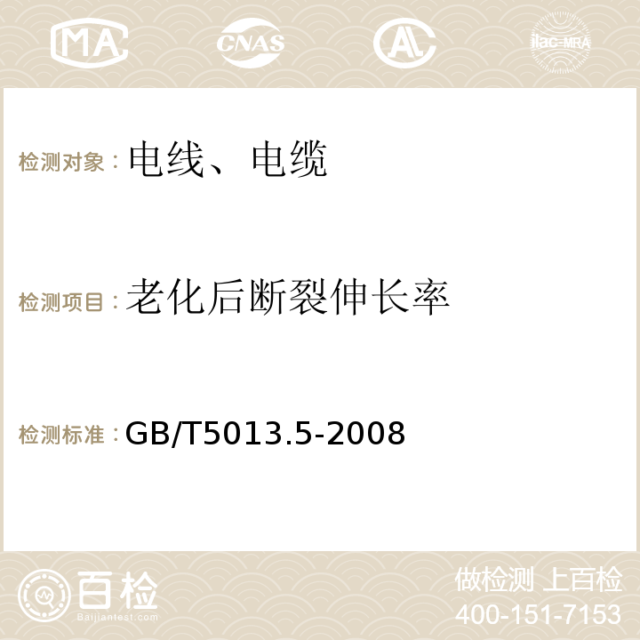 老化后断裂伸长率 额定电压450/750V及以下橡皮绝缘电缆 第5部分：电梯电缆 GB/T5013.5-2008