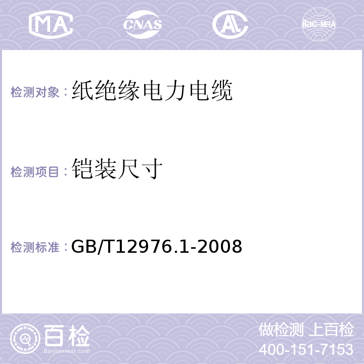 铠装尺寸 GB/T 12976.1-2008 额定电压35kV(Um=40.5kV)及以下纸绝缘电力电缆及其附件 第1部分:额定电压30kV及以下电缆一般规定和结构要求