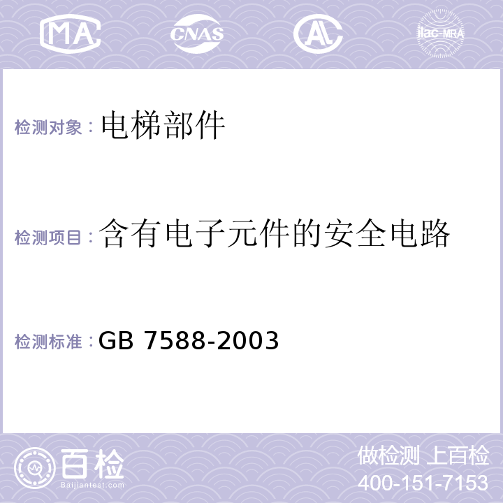 含有电子元件的安全电路 GB 7588-2003 电梯制造与安装安全规范(附标准修改单1)