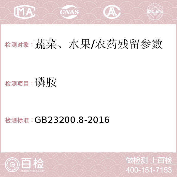 磷胺 食品安全國家標準水果和蔬菜中500種農藥及相關化學品殘留量的測定氣相色譜-質譜/GB23200.8-2016