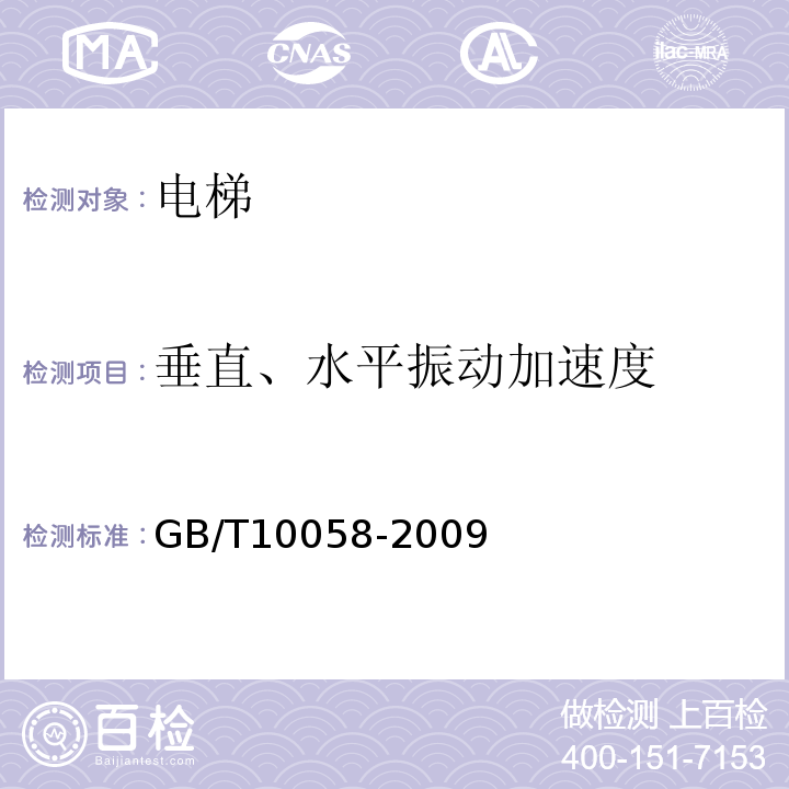 垂直、水平振动加速度 电梯技术条件