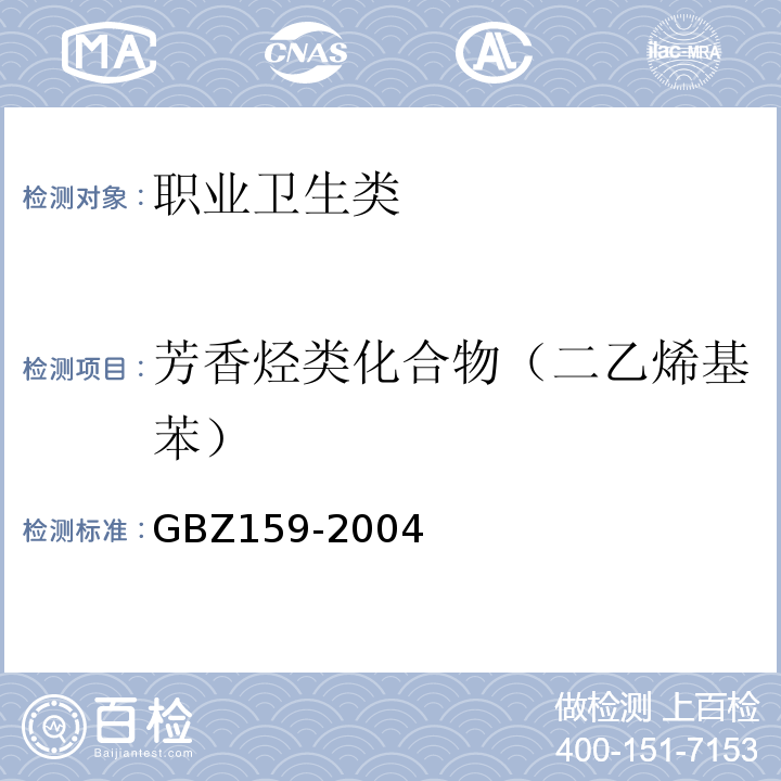 芳香烃类化合物（二乙烯基苯） GBZ 159-2004 工作场所空气中有害物质监测的采样规范