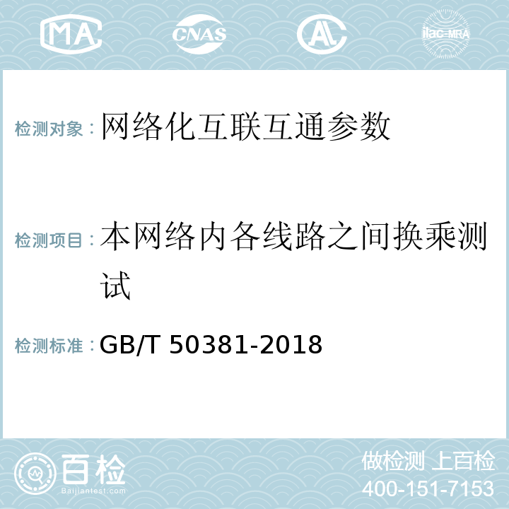 本网络内各线路之间换乘测试 城市轨道交通自动售检票系统工程质量验收标准 GB/T 50381-2018