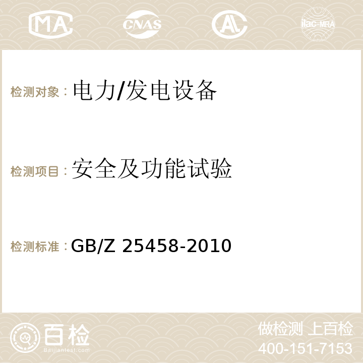 安全及功能试验 GB/Z 25458-2010 风力发电机组 合格认证规则及程序