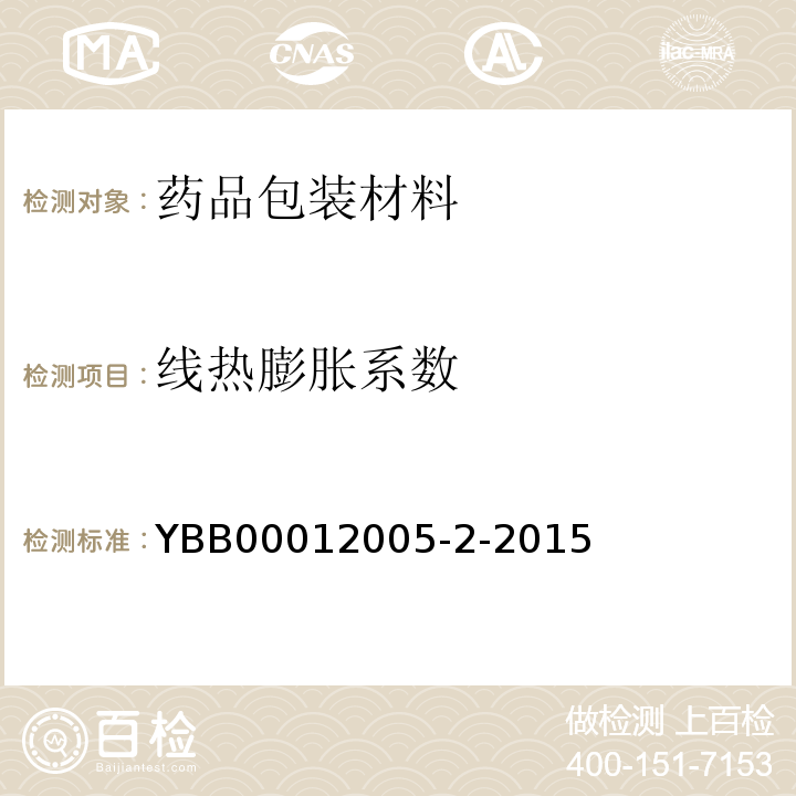 线热膨胀系数 药用中硼硅玻璃管 YBB00012005-2-2015