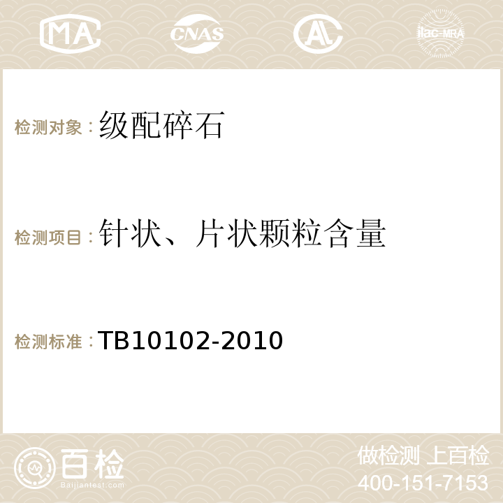 针状、片状颗粒含量 铁路工程土工试验规程 （TB10102-2010）