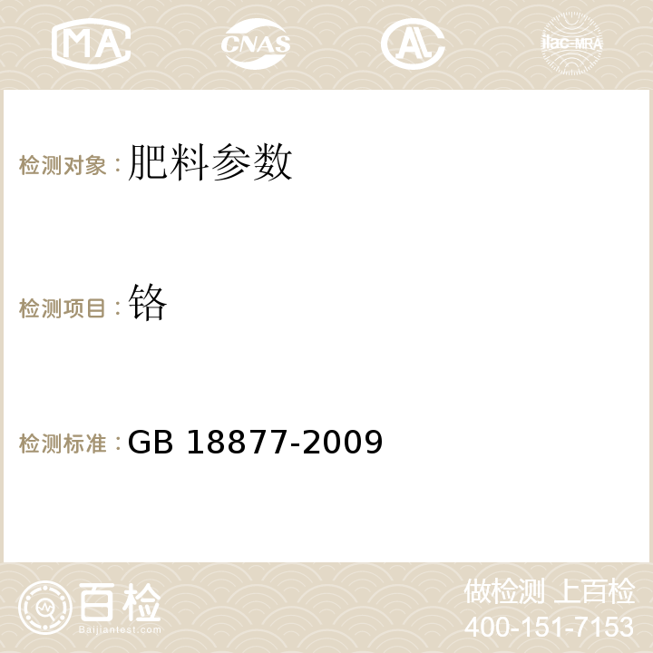 铬 有机-无机复混肥料 GB 18877-2009