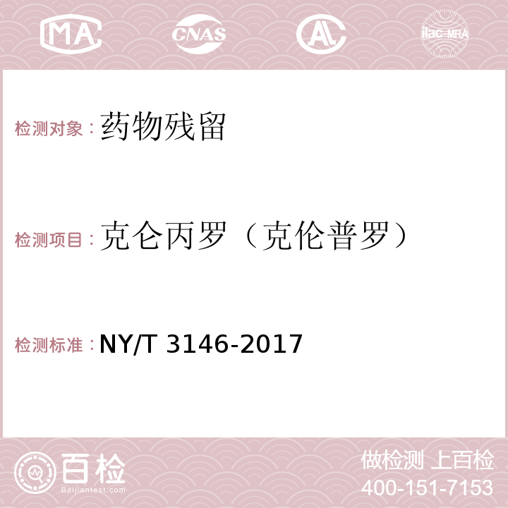 克仑丙罗（克伦普罗） 动物尿液中22种β-受体激动剂的测定 液相色谱-串联质谱法检测方法及标准变更时间 NY/T 3146-2017