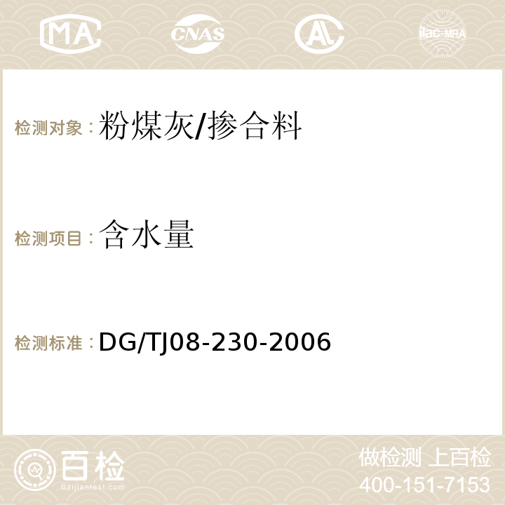 含水量 粉煤灰混凝土应用技术规程 附录D/DG/TJ08-230-2006
