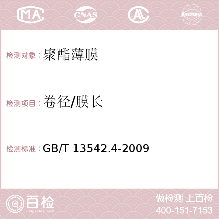 卷径/膜长 电气绝缘用薄膜第4部分：聚酯薄膜GB/T 13542.4-2009