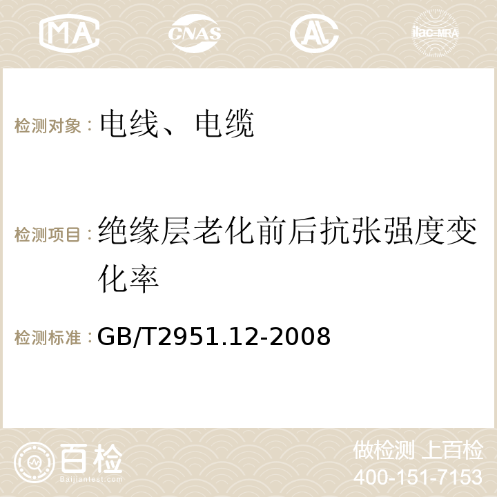 绝缘层老化前后抗张强度变化率 电缆和光缆绝缘和护套材料通用试验方法 第12部分：通用试验方法 热老化试验方法 GB/T2951.12-2008