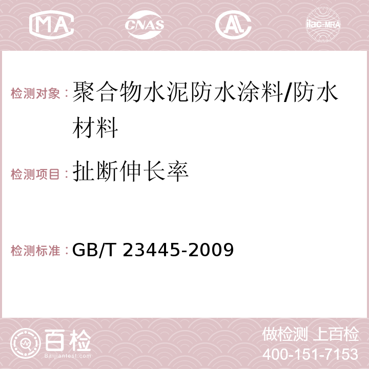 扯断伸长率 聚合物水泥防水涂料 /GB/T 23445-2009