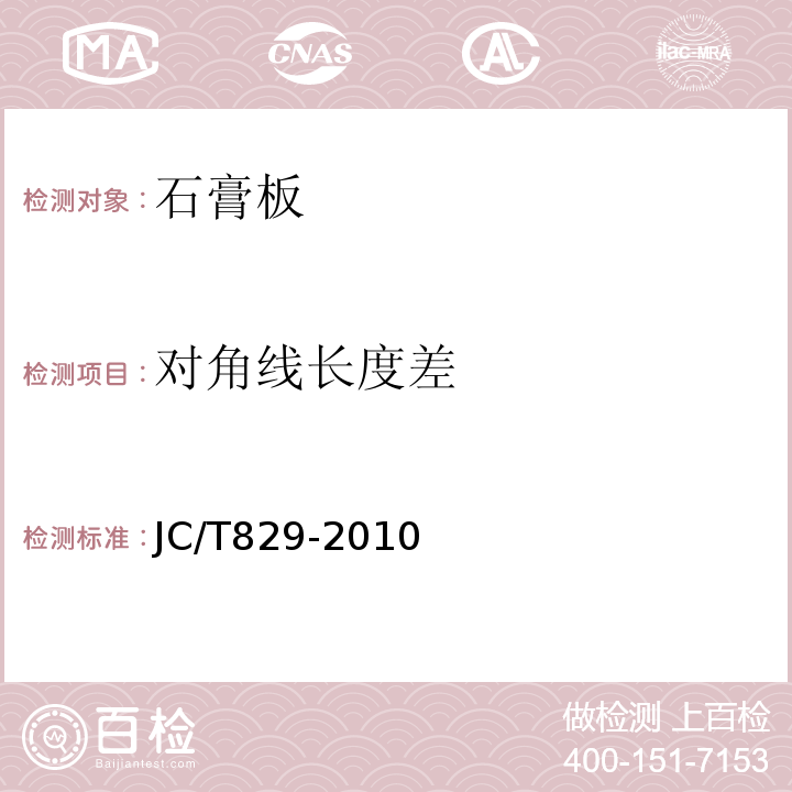 对角线长度差 石膏空心条板 JC/T829-2010