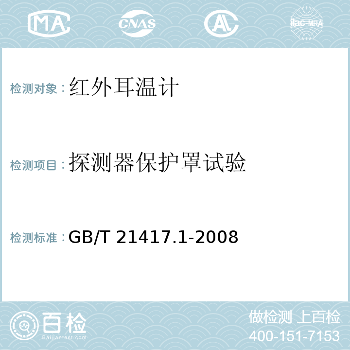 探测器保护罩试验 医用红外体温计 第1部分：耳腔式 GB/T 21417.1-2008