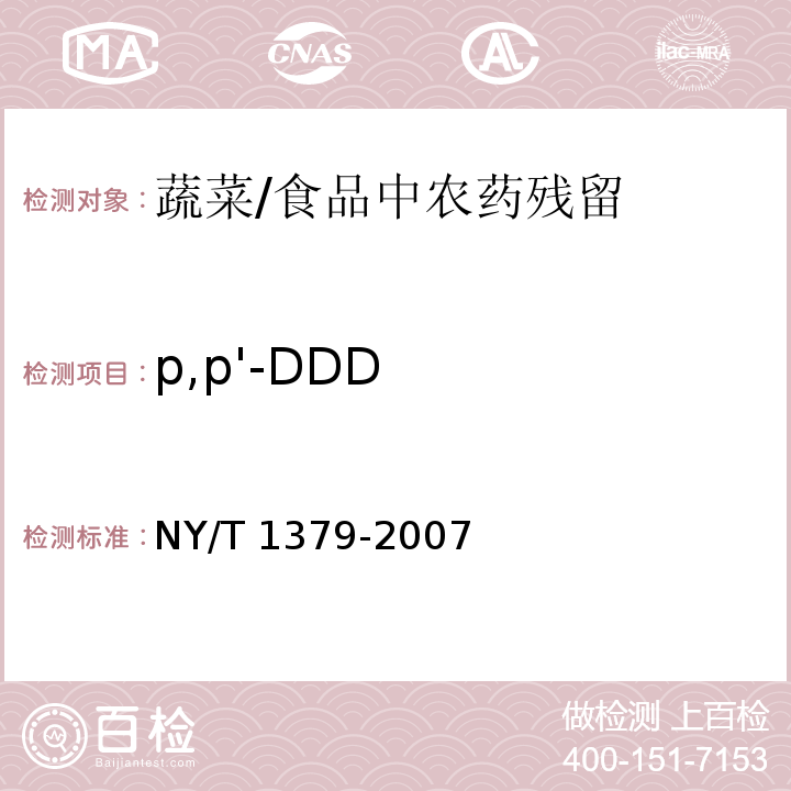 p,p'-DDD 蔬菜中334种农药多残留的测定气相色谱质谱法和液相色谱质谱法 /NY/T 1379-2007