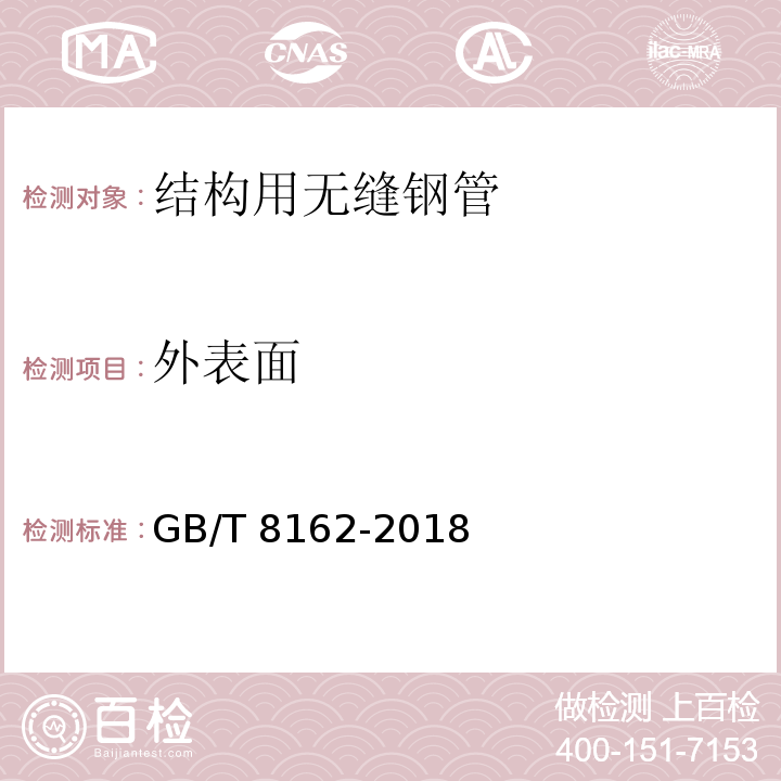 外表面 结构用无缝钢管GB/T 8162-2018