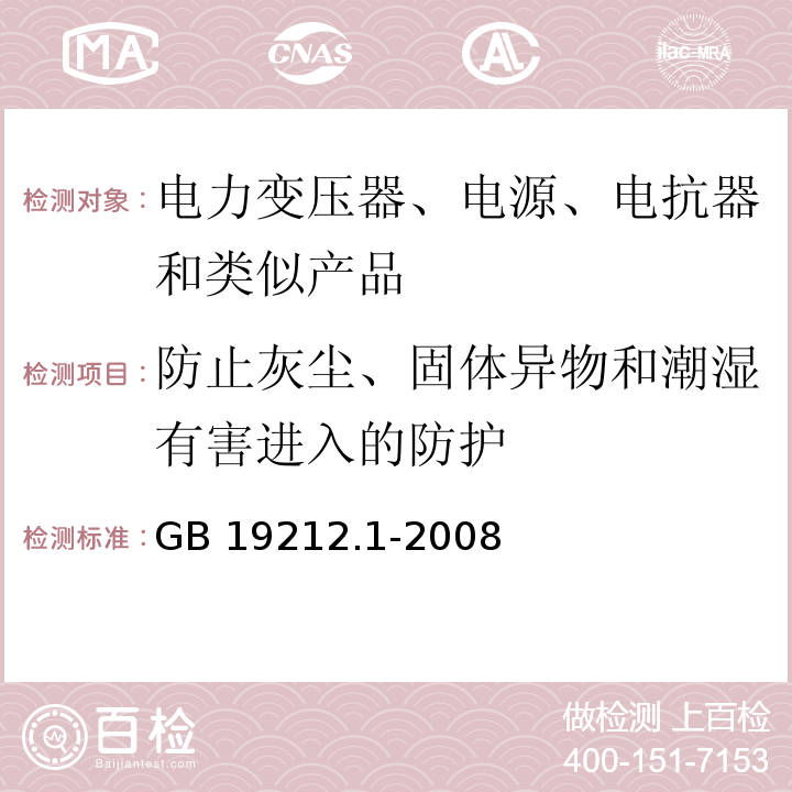 防止灰尘、固体异物和潮湿有害进入的防护 电力变压器、电源、电抗器和类似产品的安全 第1部分：通用要求和试验GB 19212.1-2008