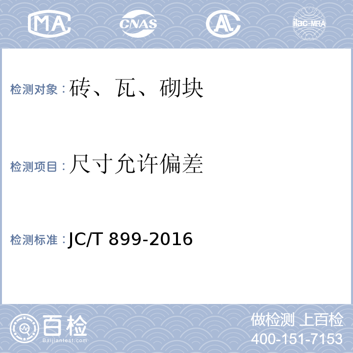 尺寸允许偏差 混凝土路缘石 JC/T 899-2016 (附录A)