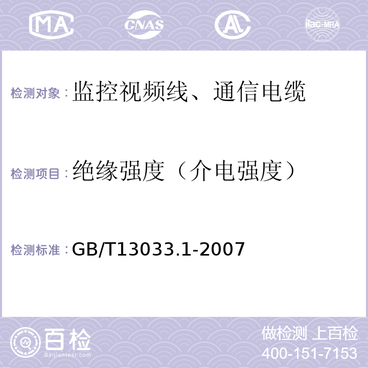 绝缘强度（介电强度） 额定电压750v及以下矿物绝缘电缆及终端 第1部分：电缆GB/T13033.1-2007