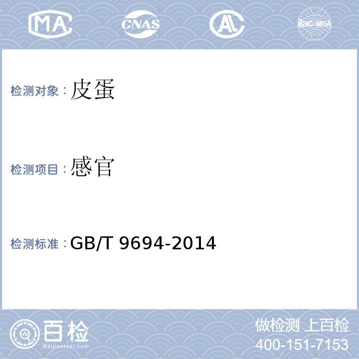 感官 皮蛋GB/T 9694-2014　6.1
