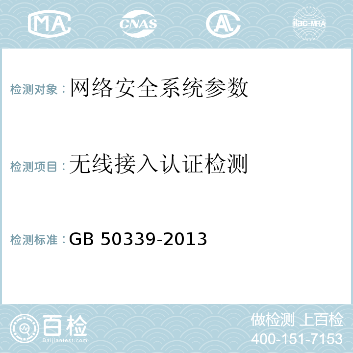 无线接入认证检测 GB 50339-2013 智能建筑工程质量验收规范(附条文说明)