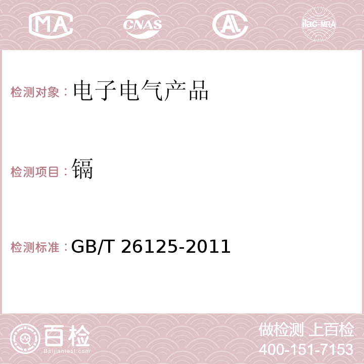 镉 电子电气产品 六种限用物质（铅、汞、镉、六价铬、多溴联苯、多溴二苯醚）的测定GB/T 26125-2011