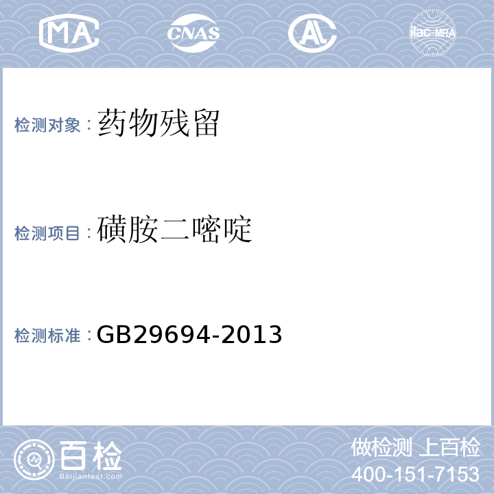 磺胺二嘧啶 食品安全国家标准 动物性食品中13种磺胺类药物多残留的测定 高效液相色谱检测方法 GB29694-2013