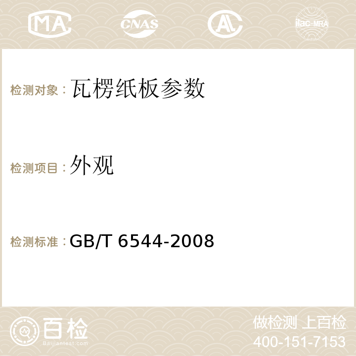 外观 瓦楞纸板GB/T 6544-2008中5.2.4