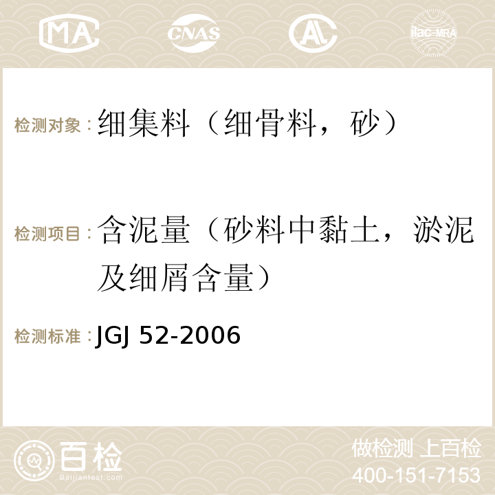 含泥量（砂料中黏土，淤泥及细屑含量） 普通混凝土用砂、石质量及检验方法标准 JGJ 52-2006