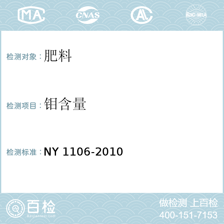 钼含量 含腐殖酸水溶肥料 NY 1106-2010