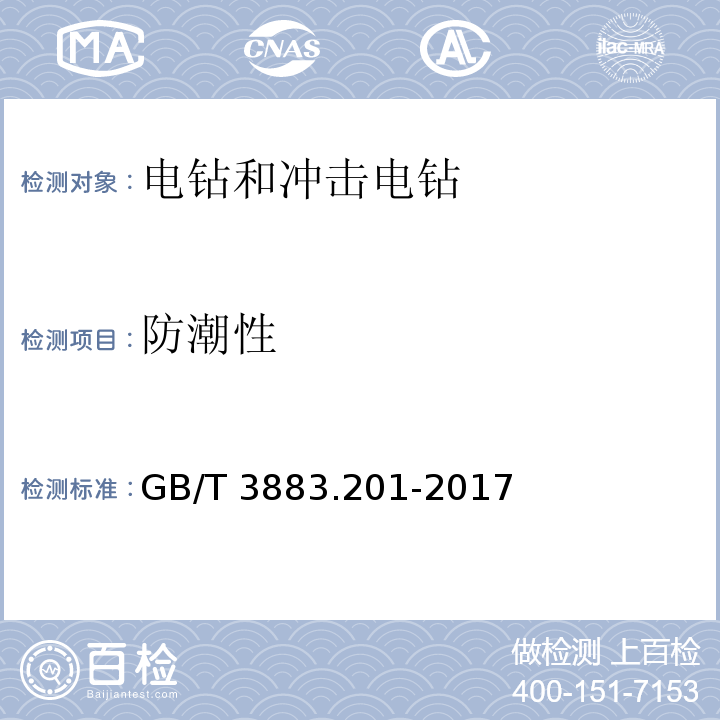 防潮性 手持式、可移式电动工具和园林工具的安全 第2部分：电钻和冲击电钻的专用要求GB/T 3883.201-2017